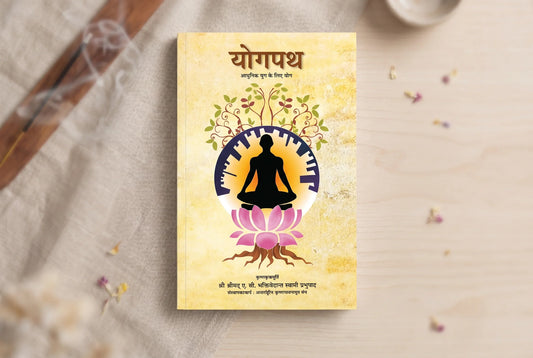Yog Path : Adhunik Yug Ke Liye Yoga - (Hindi)