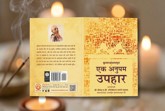 Krishna Bhavnamrita Ek Anupam Upahar (Matchless Gift)- Hindi