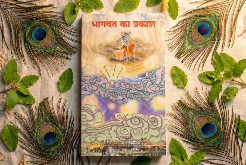 Bhagavat Ka Prakash (भागवत का प्रकाश) - Hindi