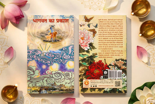 Bhagavat Ka Prakash (भागवत का प्रकाश) - Hindi