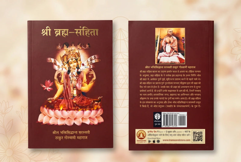 Sri Brahma Samhita (श्री ब्रह्म संहिता)- Hindi