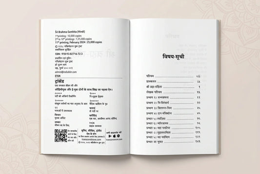 Sri Brahma Samhita (श्री ब्रह्म संहिता)- Hindi