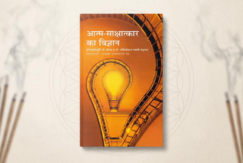 Atma Sakshatkar Ka Vigyan